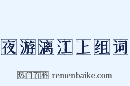 夜游漓江上组词是什么意思的图片